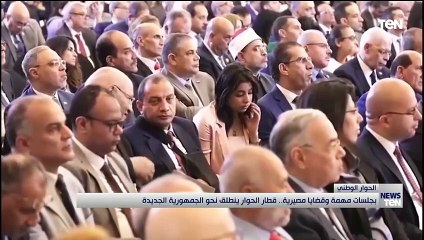 بجلسات مهمة وقضايا مصيرية.. قطار الحوار ينطلق نجو الجمهورية الجديدة