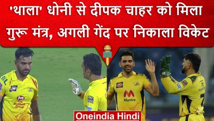 Скачать видео: IPL 2023: MS Dhoni से मिला Deepak Chahar को गुरू मंत्र, फिर अगली गेंद पर किया कमाल | वनइंडिया हिंदी