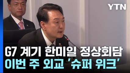 尹, G7 계기로 한미일 정상회담...외교 '슈퍼 위크' / YTN