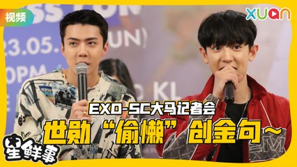 EXO-SC来马只想着爱丽！ 世勋“偷懒”到出面了