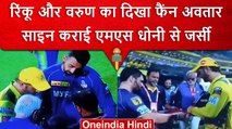IPL 2023: MS Dhoni से जर्सी साइन कराने पहुंचे Rinku Singh और Varun Chakravarthy | वनइंडिया हिंदी