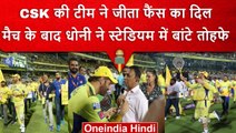 IPL 2023: MS Dhoni और CSK ने किया फैंस को खुश, पूरे स्टेडियम में घुमकर बांटे गिफ्ट | वनइंडिया हिंदी