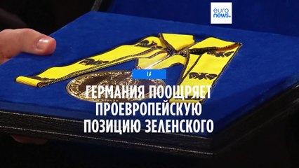 Германия поощряет проевропейскую позицию Зеленского