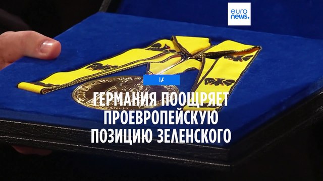 Германия поощряет проевропейскую позицию Зеленского