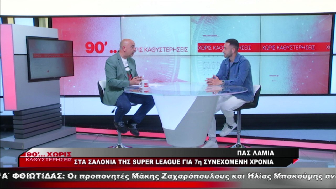 O Σωτήρης Τσιλούλης στα «90 Λεπτά Χωρίς Καθυστε...