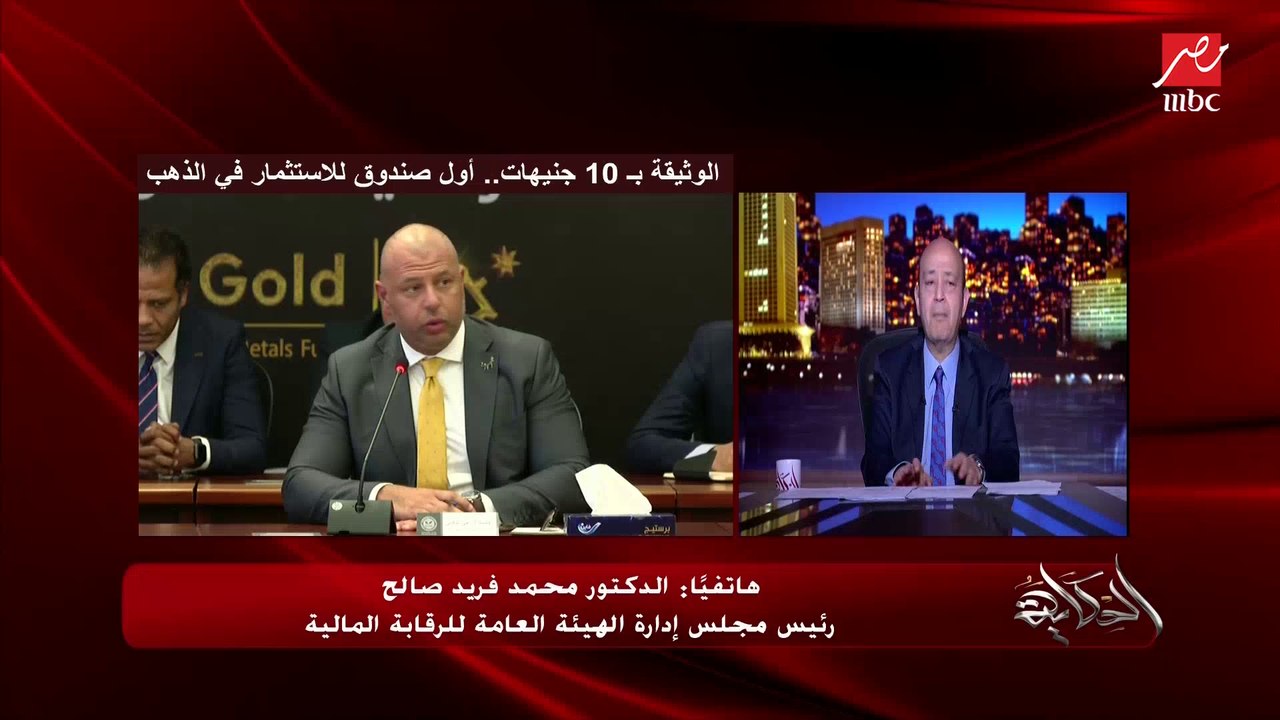 هل الناس تعرف تبيع وثائق الدهب في أي وقت؟ وهل موضوع صندوق استثمار الذهب ده مضمون .. محمد فريد صالح رئيس مجلس ادارة الهيئة العامة للرقابة المالية يوضح