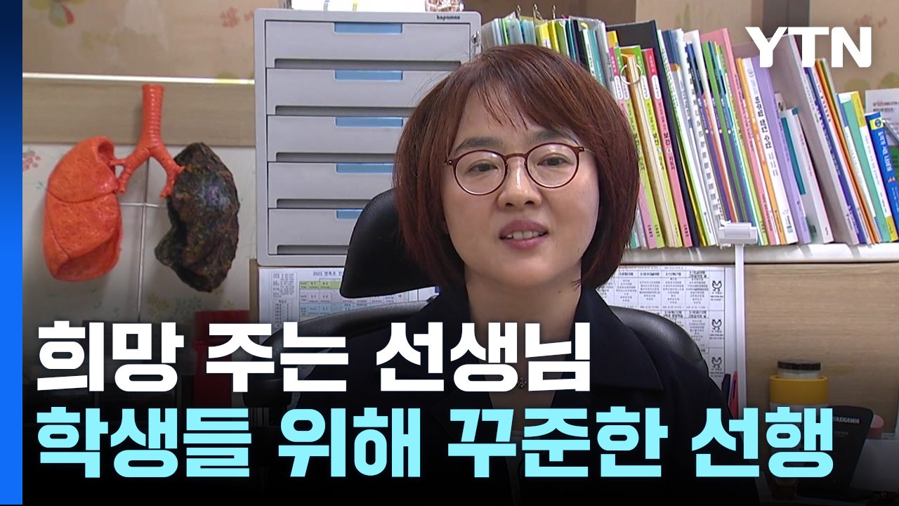 기부로 제자 사랑 실천하는 선생님 / YTN