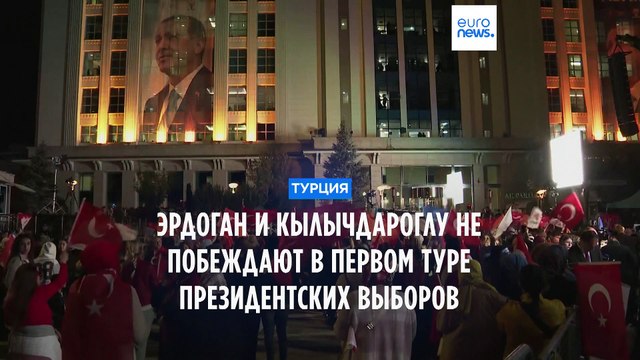 Турция на пороге второго тура выборов
