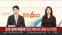 [속보] 강원 동해 북동쪽 인근 바다서 규모 4.5 지진