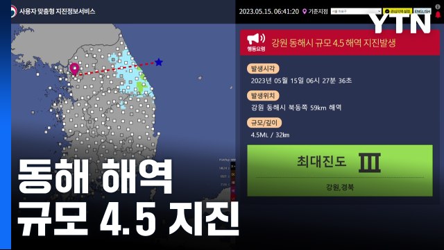 기상청 강원 동해시 북동쪽 해역에서 규모 4.5 지진 / YTN