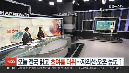 [날씨클릭] 오늘 전국 맑고 초여름 더위…자외선·오존 농도↑