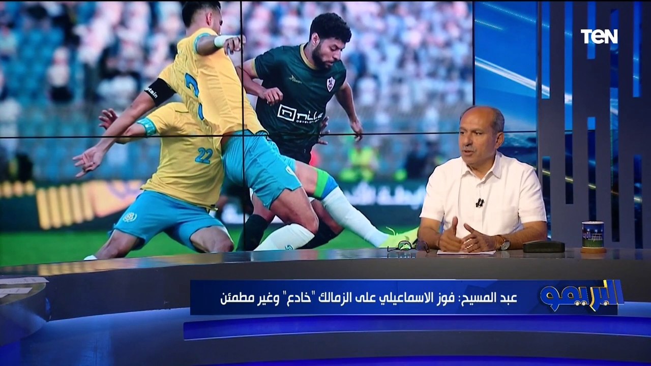 محسن عبد المسيح: فوز الإسماعيلي على الزمالك خادع .. ومباراة البنك الأهلي عنق زجاجة للدراويش