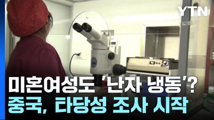 "미혼여성에게도 난자냉동을 허하라"...중 당국, 타당성 조사 시작 / YTN