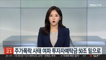 주가폭락 사태 여파 투자자예탁금 50조 밑으로