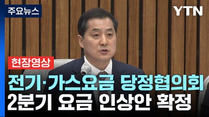 [현장영상+] 당정 "더이상 요금 인상 늦출 수 없다는데 뜻 모아" / YTN