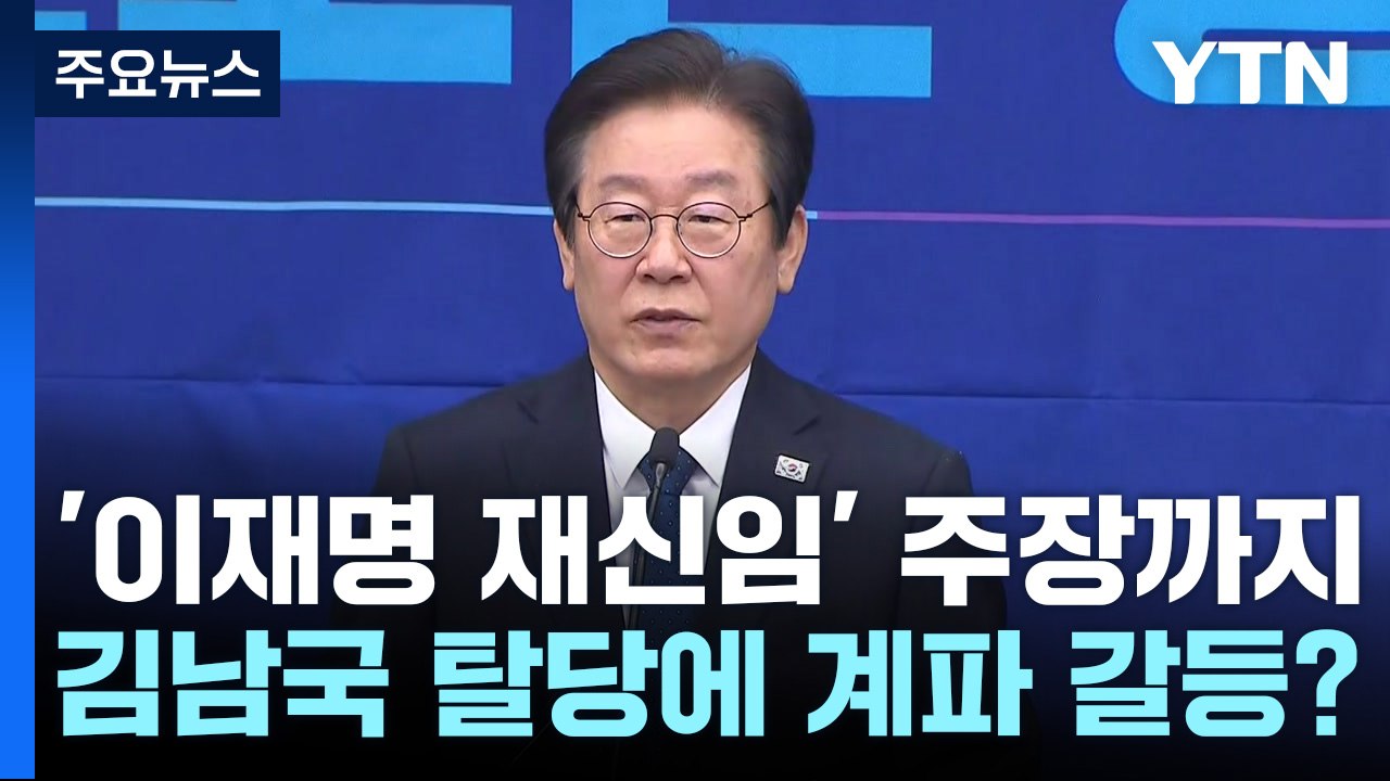 [뉴스라이더] '이재명 재신임' 주장까지...김남국 탈당에 계파 갈등도? / YTN
