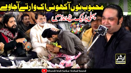 Mehboob Nu Akho Ni Ik War te Aja we Abid Mehar Qawal Khundi Wali Sarkar 2023
