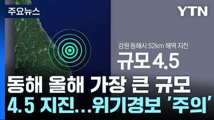 동해 올해 가장 큰 규모 4.5 지진...위기경보 '주의' / YTN