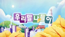 [KOREAN] Korean spelling - 눈초리/눈꼬리, 우리말 나들이 230515