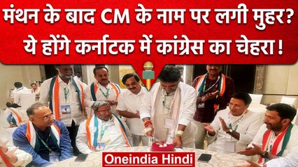 Karnataka Election Result के बाद Congress में CM के नाम पर मंथन, DK Shivakumar आगे | वनइंडिया हिंदी