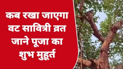 भागलपुर: वट सावित्री पर्व को लेकर किन बातों का रखें ध्यान, जानें शुभ मुहूर्त और पूजा विधि