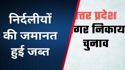कानपुर देहात की सभी नगरपालिकाओं में किस-किस प्रत्याशी की जमानत जब्त, देखिये एक क्लिक में 