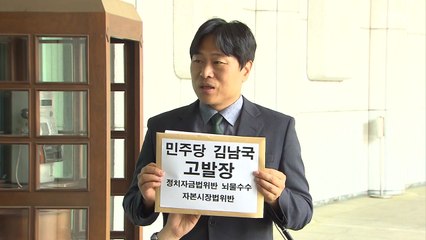 與 시의원, '코인 논란' 김남국 검찰 고발...뇌물 등 혐의 / YTN