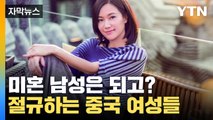 [자막뉴스] '미혼 남성'만 되고? 중국 여성들의 분노 / YTN