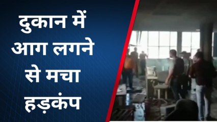 सागरः महीनों से बंद दुकान में अचानक लगी भीषण आग,मची अफरा-तफरी