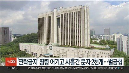 '연락금지' 명령에도 사흘간 문자 2천개…벌금 300만원