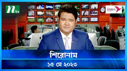 Shironam | 15 May 2023 | NTV Latest News Update