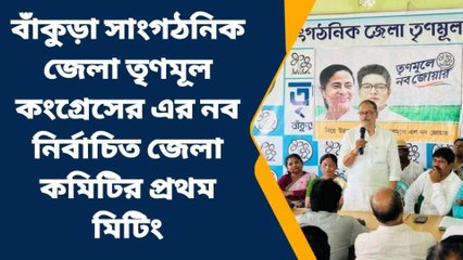 বাঁকুড়া: সামনে ভোট, তৈরি হয়েছে শাসক দলের নতুন কমিটি, এক জায়গায় নেতারা