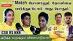 IPL 2023 | Dhoni போயிட்டா CSK-வுக்கு ஆதரவு குறைந்துவிடும் | ஐபிஎல் 2023