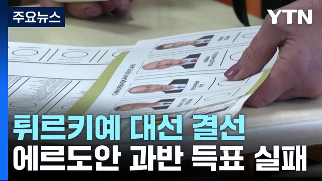 튀르키예 대선 28일 결선 투표...선두 에르도안 과반 실패 / YTN