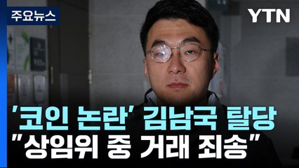 김남국 "상임위 중 코인 거래, 두말할 여지 없이 반성" / YTN