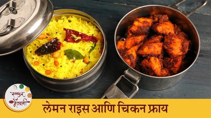 Lemon Rice & Chicken Fry - Perfect for any Meal |२ दिवस टिकणारा लेमन राईस आणि चिकन फ्राय | Shilpa