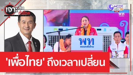 'เพื่อไทย' ถึงเวลาเปลี่ยน | เจาะลึกทั่วไทย (15 พ.ค. 66)