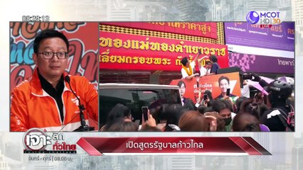 เปิดสูตรรัฐบาล 'ก้าวไกล' | เจาะลึกทั่วไทย (15 พ.ค. 66)