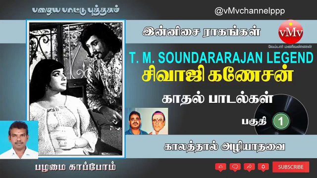 நடிகர் திலகம் சிவாஜி கணேசன் காதல் பாடல்கள் காலத்தால் அழியாத பழைய பாடல்கள் Sivaji Ganesan T M SOUNDARARAJAN LEGEND Songs