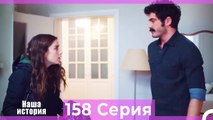 Наша история 158 Серия (Русский Дубляж)