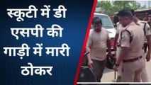 भागलपुर: डीएसपी की गाड़ी ने स्कूटी सवार को मारी ठोकर, लगाया जुर्माना, मचा बवाल