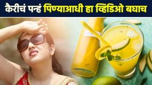 कैरीचं पन्हं पिण्या आधी एकदा हा व्हिडिओ बघाच ! | Benefits Of Raw Mango Juice | Summer Drink | AI2