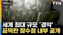 [자막뉴스] 세계 최대 규모...끔찍한 잠수정 내부 모습 '경악' / YTN
