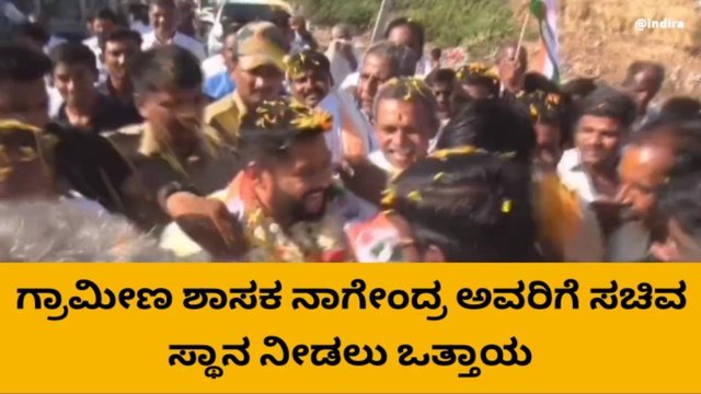 ಬಳ್ಳಾರಿ (ಗ್ರಾ) : ಶಾಸಕ ನಾಗೇಂದ್ರ ಅವರಿಗೆ ಸಚಿವ ಸ್ಥಾನಕ್ಕೆ ಆಗ್ರಹ