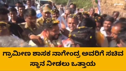ಬಳ್ಳಾರಿ (ಗ್ರಾ) : ಶಾಸಕ ನಾಗೇಂದ್ರ ಅವರಿಗೆ ಸಚಿವ ಸ್ಥಾನಕ್ಕೆ ಆಗ್ರಹ
