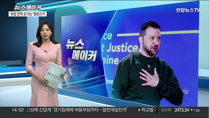 [뉴스메이커] 바쁘게 유럽 오가는 젤렌스키