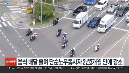 음식 배달 줄며 단순노무종사자 2년3개월 만에 감소