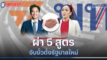 ผ่า 5 สูตร จับขั้วตั้งรัฐบาลใหม่ | เนชั่นทันข่าวเที่ยง | NationTV22