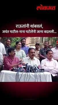 राऊतांनी थांबवलं,जयंत पाटील-नाना पटोलेंनी-जागा बदलली.- short