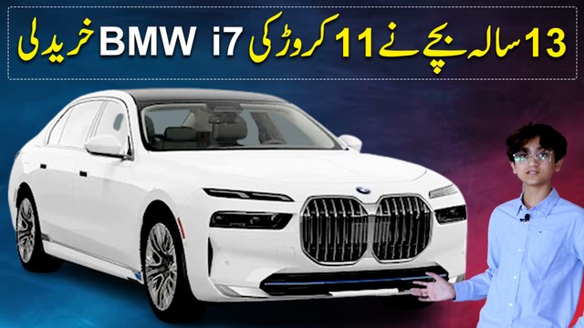 13 sala bachay ne 11 crore ropay ki BMW i7 khareed li